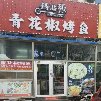 Guo Tie Zhang (Nong Lin Lu Dian)