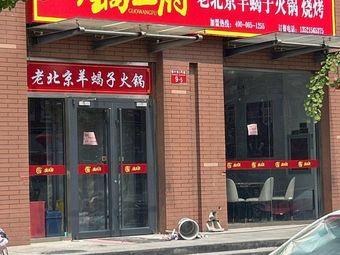 Guofu Old Beijing Sheep Spine Hot Pot