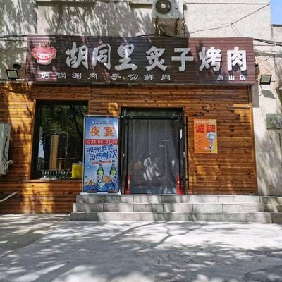 Hutong Li Zizi Kebab (Yan Shan Store)