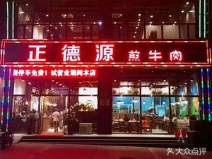 Zhende Yuan Jian Beef