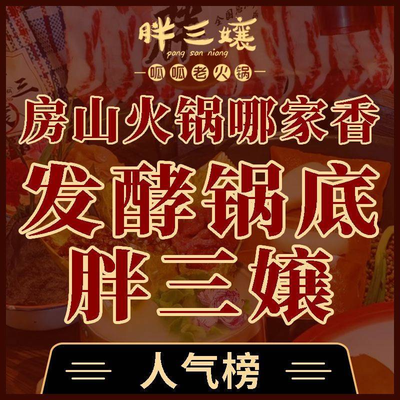 Pan San Jiang · Gua Gua Lao Huo Guo (Fangshan Chengqu Dian)