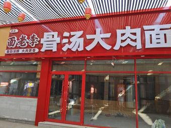 Mian Lao Li • Handmade Noodles • Electric Skewers