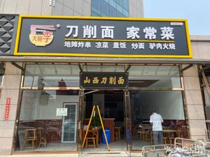 Big Bowl Knife-Scraped Noodles (Shunfa Mall Store)