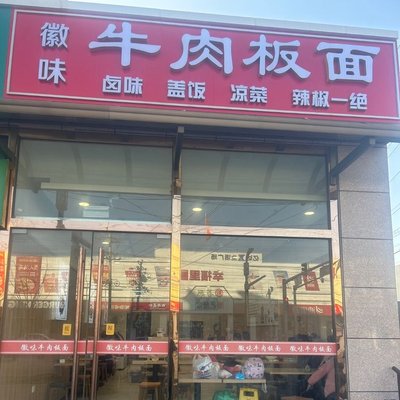 Huai Wei Beef Noodle (Fangshan Chengqu Store)