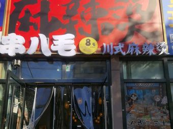 Chuang Ba Mao • Sichuan Spicy Hot Pot (Chengqu Branch)