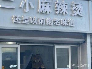 Er Xiao Spicy Hot Pot