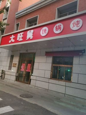 Da Wang Jiao Tieguo Dunan (Nan Li Shi Lu Store)