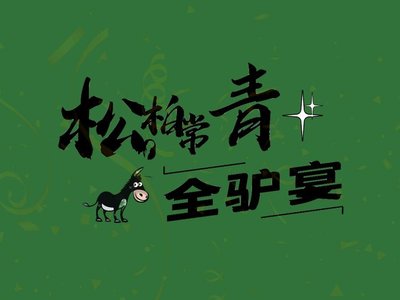 Songpo Changqing Quan Lu Yan (Xibeimen Dongjie Store)