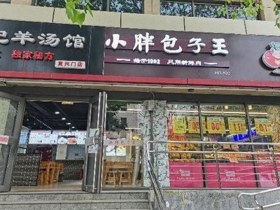 Xiao Pang Bao Zi Wang (Fuxing Store)