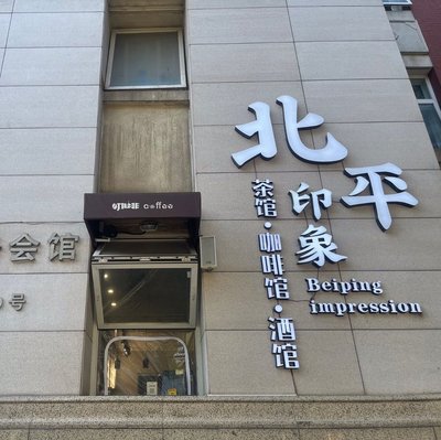 Beiping Impression Cafe & Teahouse • Beiping Impression (Yulanmen Branch)