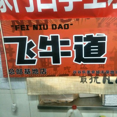 Feiniu Dao (Fengtai District Branch)