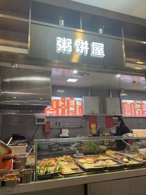 粥饼屋(上可味美食城店)