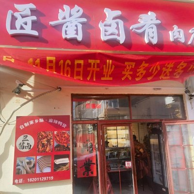 Su Yu Jian Sauce Meat Shop