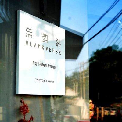 Blank Verse Coffee (East Four Min Street Store)