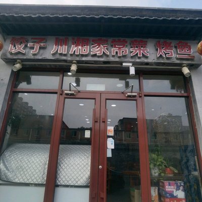Jiaozi Chuan Xiang Jiaocangcai Kao Yu (North Xiao Jie Store)