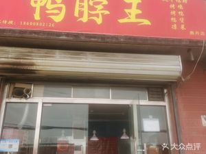 Zhongcun Spicy Duck Neck King (Yan Dan Branch)