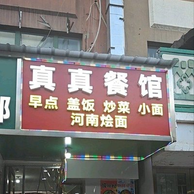 Zhen Zhen Xiao Guan (Tian Tong West Garden Branch)