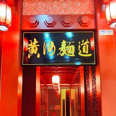 Huang He Mian Dao · Shanxi Cuisine (Tian Tong Yuan Branch)