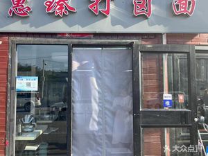 Hui Zhen Noodle with Sauce