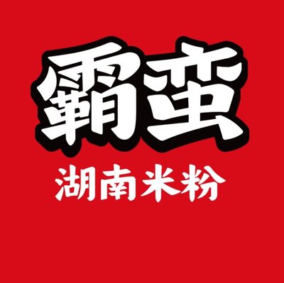Ba Ban Hunan Mifen (Tian Tong Yuan Hua Lian Store)