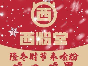 Xi Fen Tang Xinjiang Mifen (Tian Tong Yuan Store)