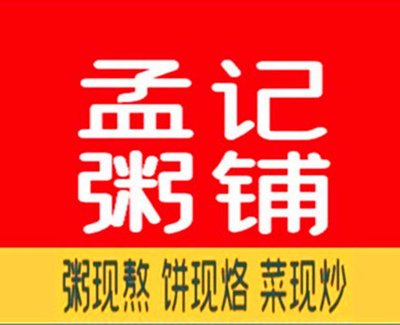 Meng Ji Zhou Pu · Home-Style Dishes · Grilled Meats · Congee (Tian Tong Tian Store)