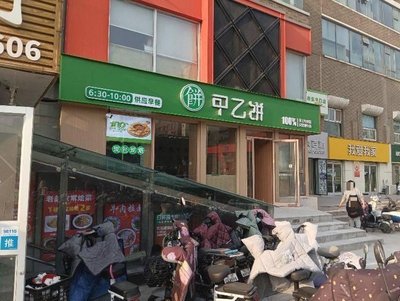 Jie Yi Bing · Organic Congee · Handmade Beef Buns (Tian Tong North Yuan District Store)