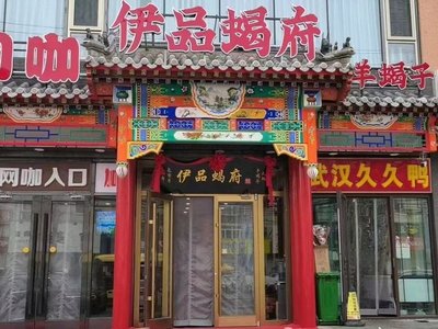 Yipin Xie Fu Lamb Chops (Tian Tong Yuan Branch)