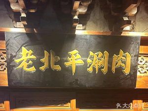 Lao Beiping Shuan Rou (Li Tang Lu Branch)