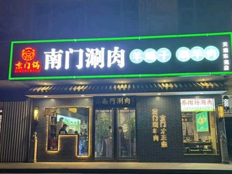 Jingmen Pot Lamb Shabu-Shabu (Tian Tong Yuan Store)
