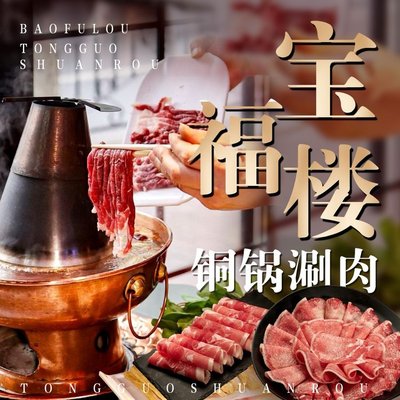 Bao Fu Lou Tong Guo Shuan Rou