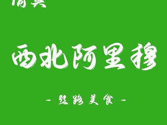 清真·西北阿里穆 (Qingzhen·Xīběi Ālǐmù)