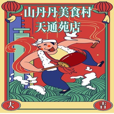 Shandan Shandan Food Village (Tian Tong Yuan Branch)