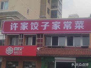 Xu Jia Jiaozi Family Cuisine