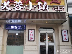Furong Town (Lishuiqiao Dong Sanlu Store)
