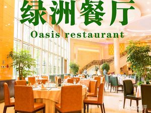 Zayan Hotel - Green Oasis Restaurant (Tian Tong Yuan Branch)