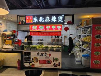 Zhongcun Authentic Northeast Sichuan Mala Tang (Wan You Hui Shi Mei Mei Fang Square Store)