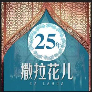 SalaHua Xinjiang Flavor (Tai Yang Gong Store)