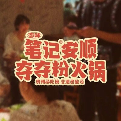 Notes Anshun Du Du Fen Huo Quan (Solar Palace Kede Store)