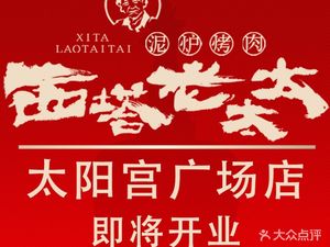 Sita Lao Tai Ni Lu Kao Rou (Tai Yang Gong Square Store)