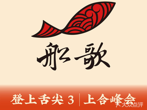 Chuán Gē · Yú Shuǐ Jiǎo Qīngdǎo Cài (Tàiyáng Gōng Mèng Kǎi Dè Máng Diàn)