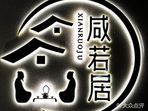Xian Rao Ju Xiao Yuan