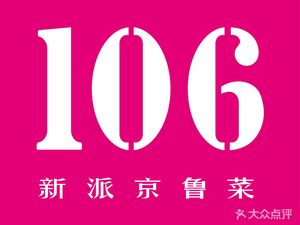 106 Restaurant - Beijing Cuisine (Pan Hai Branch)