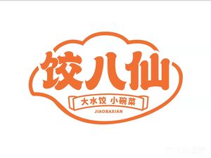 饺八仙(北京市朝阳站店)