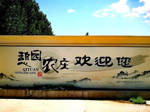 Qi Yuan Nong Shang Farmhouse Restaurant (Tongzhou Branch)