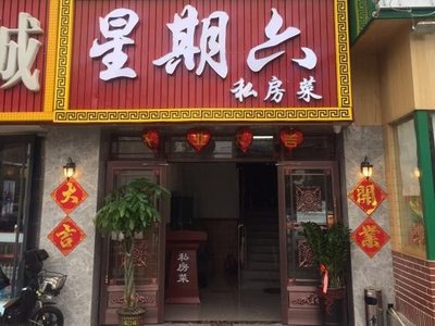 Xixingliu Northeast Private Kitchen (Kangying Store)