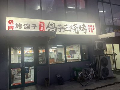Dongbei Ge Zi Wang BBQ