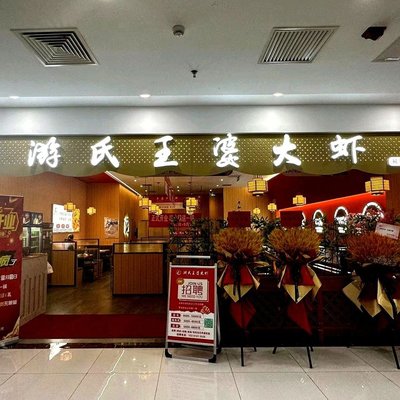 Yusheng Wangpo Lobster (Sun He Yi Shi Da Branch)