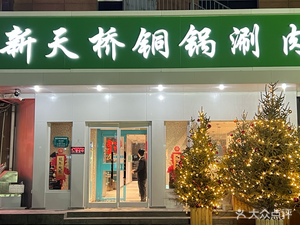 Xin Tianqiao Old Beijing Copper Pot Hot Pot (Academy Road Store)