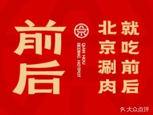 Qian Hou Lamb Hot Pot · Beijing-style Hot Pot (Beijing Rongyao Store)